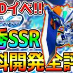 【Gジェネ】新イベント『優秀開発SSR機体』全部解説！SSRユニット４選アルティメット１選機動戦士ガンダムSEED【SDガンダム ジージェネレーションエターナル ストライクフリーダムガンダム リセマラ