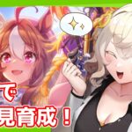 【#ウマ娘】引いたばっかりのコパノリッキー育成！！！【#新人VTuber /#朝陽ひまり】