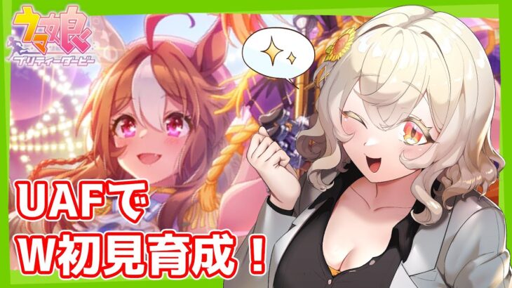 【#ウマ娘】引いたばっかりのコパノリッキー育成！！！【#新人VTuber /#朝陽ひまり】