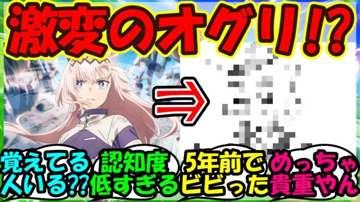【ウマ娘 反応集】『シンデレラグレイのオグリキャップについて意外な真実が判明にSNSで大反響！』に対するみんなの反応集 まとめ【ウマ娘プリティーダービー】