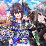 【ウマ娘】僕はこれからダイタクヘリオスを交換して育成するよって僕のプリティーダービー　爆逃げうぇーい【Vtuber】