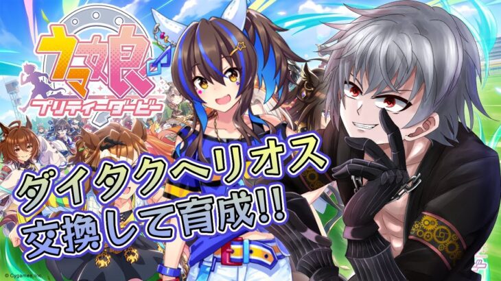 【ウマ娘】僕はこれからダイタクヘリオスを交換して育成するよって僕のプリティーダービー　爆逃げうぇーい【Vtuber】