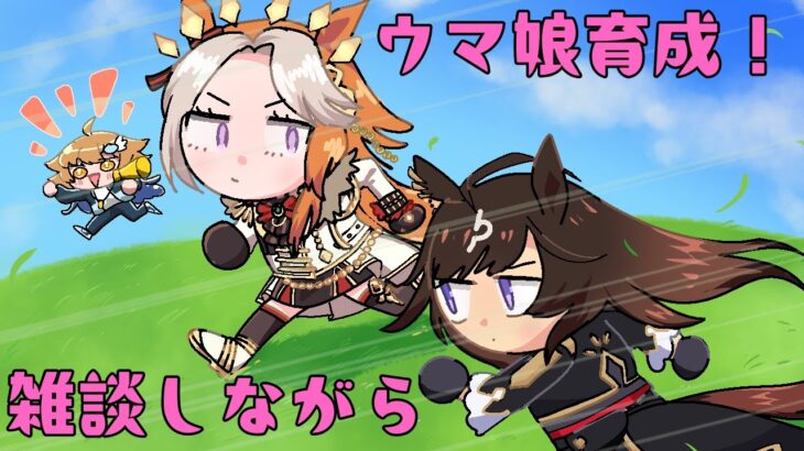 【ウマ娘】雑談しながら育成するのじゃ～！【Vtuber天露らいむ実況配信】
