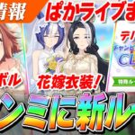 【ウマ娘】デバフ禁止！？チャンミに新ルール登場！ハイボルテージ持ち『SSRラインクラフト』実装決定！ぱかライブTV Vol.53情報まとめ