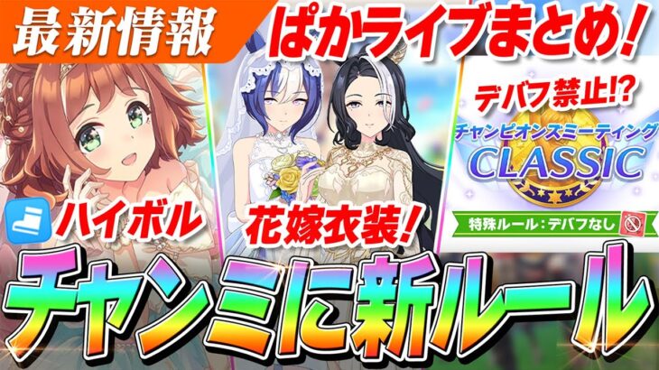 【ウマ娘】デバフ禁止！？チャンミに新ルール登場！ハイボルテージ持ち『SSRラインクラフト』実装決定！ぱかライブTV Vol.53情報まとめ