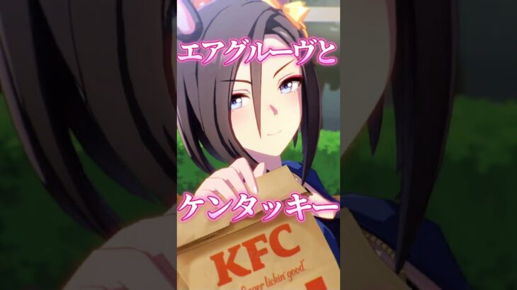 【ウマ娘とケンタッキー】エアグルーヴとKFCウマさんぽ #ウマ娘 #shorts #エアグルーヴ #青木瑠璃子 #vtuber #kfc #ウマ娘プリティーダービー
