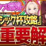 【ウマ娘】”新クラシック杯”全重要攻略まとめ‼オークス環境の先取り解説 有効加速 レース環境 育成方針 継承固有 因子厳選 強いウマ娘！東京2400ｍ中距離【6月チャンピオンズミーティング攻略】