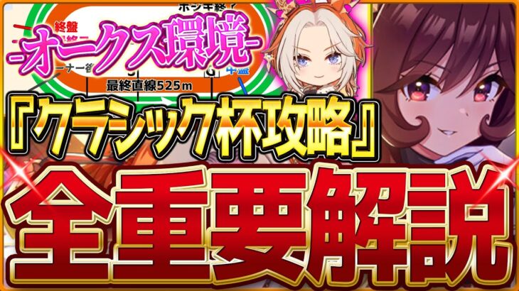 【ウマ娘】”新クラシック杯”全重要攻略まとめ‼オークス環境の先取り解説 有効加速 レース環境 育成方針 継承固有 因子厳選 強いウマ娘！東京2400ｍ中距離【6月チャンピオンズミーティング攻略】