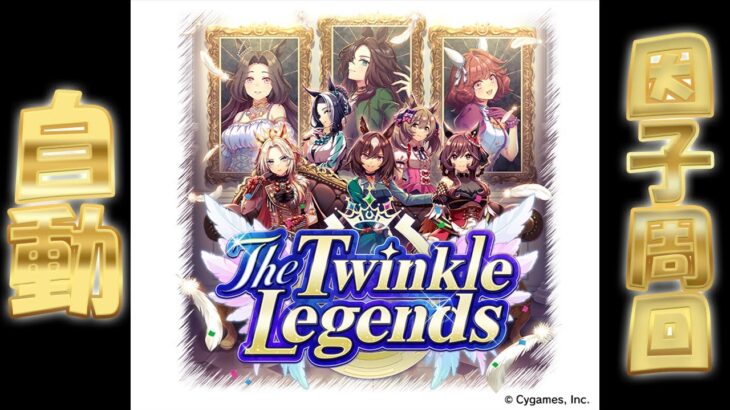 【ウマ娘】ファルコお試しLOH育成「The Twinkle Legends」