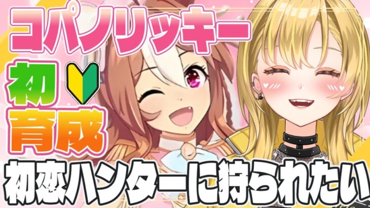 【#ウマ娘】初見🔰リッキー初育成する💛史実も知りたい💛出会いの4話から、初恋ハンターの本性にかられたいギャル✨【新衣装・コパノリッキー】ウマ娘プリティーダービー ＃新人Vtuber