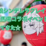 『ウマ娘シンデレラグレイ✕笠松競馬場コラボイベント』に行ってきた☆