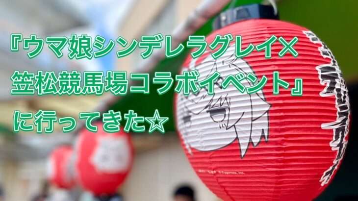 『ウマ娘シンデレラグレイ✕笠松競馬場コラボイベント』に行ってきた☆