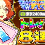 【ウマ娘】今月は〇〇を絶対に交換!!オークス6月チャンミ向けトレパス引換サポカ8選!!因子周回や本育成でも採用可能!!東京2400m【ウマ娘プリティダービー チャンピオンズミーティング】