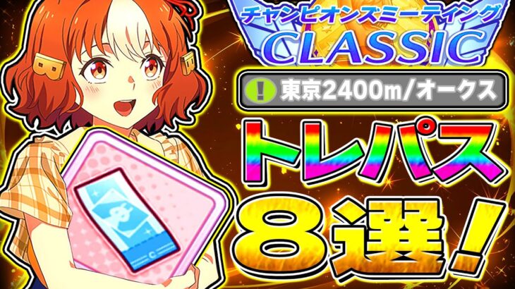 【ウマ娘】今月は〇〇を絶対に交換!!オークス6月チャンミ向けトレパス引換サポカ8選!!因子周回や本育成でも採用可能!!東京2400m【ウマ娘プリティダービー チャンピオンズミーティング】