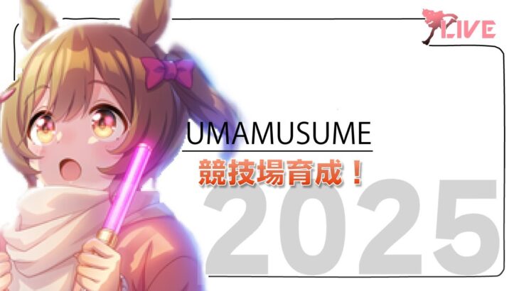 【ウマ娘】チーム競技用場育成！