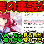 【ウマ娘 反応集】『ラヴズオンリーユーに隠された知られざる秘密が明らかにSNSで大反響！』に対するみんなの反応集 まとめ【ウマ娘プリティーダービー】
