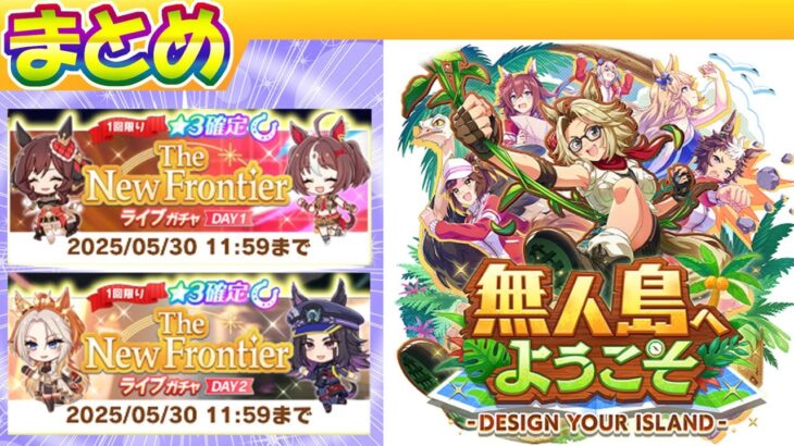 無人島/ステゴ情報＋ライヴガチャまとめ【ウマ娘/編集4.3h】