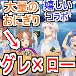 『シングレ×ローソン』についての反応【ウマ娘シンデレラグレイ】【シングレ】【アニメウマ娘】【ローソン】【アニメ反応集】【反応集】