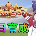 【ウマ娘】ダートリグヒ本育成をやってしまうおとこ【初見さん歓迎】