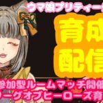 【LIVE】   ウマ娘 🐎プリティーダービー😻育成しながら雑談！おしゃべりしに来てね🌟