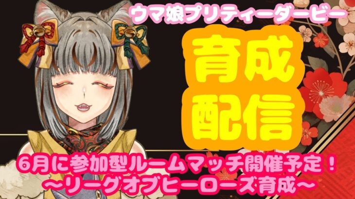 【LIVE】   ウマ娘 🐎プリティーダービー😻育成しながら雑談！おしゃべりしに来てね🌟