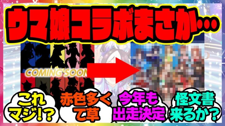 『ウマ娘、BOSSの新コラボが決定！このシルエットはまさか…』に対するみんなの反応集 まとめ ウマ娘プリティーダービー レイミン