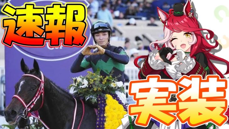 【新キャラ】明日の実装はラヴズオンリーユー!!カタログスペックは差しキャラ最強の中盤力?!　#ウマ娘