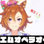 【1日1育成】オペラオーは華があるなあ【ウマ娘】