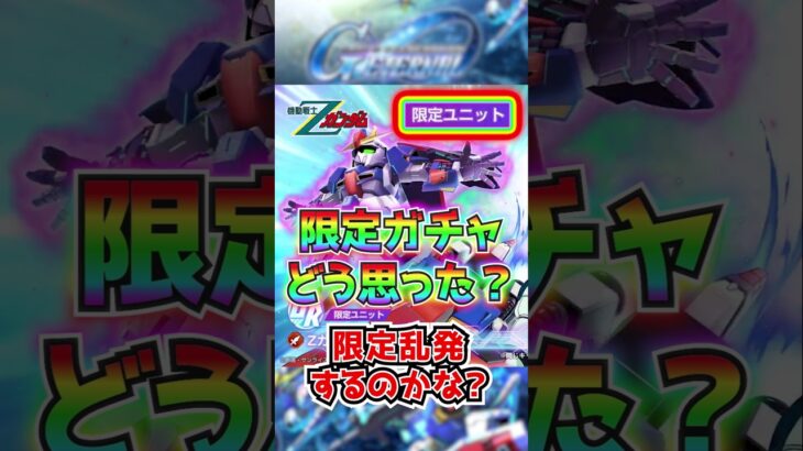 【Gジェネ】限定ガチャどう思った❓限定乱発するの❓公式判明【限定ガチャ】Zガンダム＆カミーユ／URジ・O＆シロッコ【SDガンダム ジージェネレーションエターナルロード戦艦最強リセマラ攻略SD鋼彈G世代