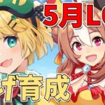 【ウマ娘/LOH】LOH本育成！！更新目指して逃げ育成 猫マヤ リッキー本育成【夜祭まかまか/Vtuber】