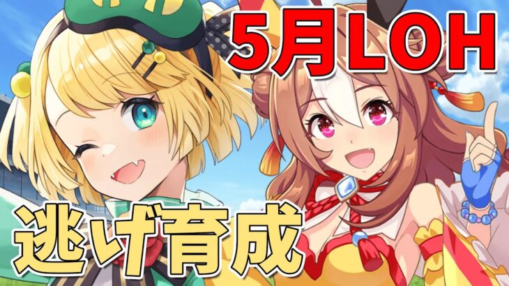 【ウマ娘/LOH】LOH本育成！！更新目指して逃げ育成 猫マヤ リッキー本育成【夜祭まかまか/Vtuber】