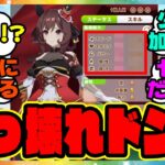 ウマ娘『ヴィルシーナ育成で登場したジェンティルドンナがぶっ壊れすぎると話題に！？』に対するみんなの反応集 まとめ ウマ娘プリティーダービー レイミン SSRサイレンススズカ