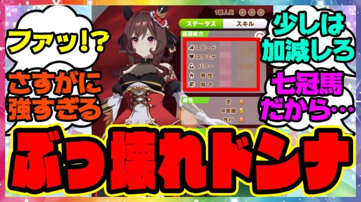 ウマ娘『ヴィルシーナ育成で登場したジェンティルドンナがぶっ壊れすぎると話題に！？』に対するみんなの反応集 まとめ ウマ娘プリティーダービー レイミン SSRサイレンススズカ