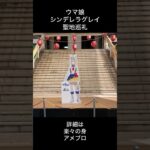 ウマ娘シンデレラグレイ×笠松競馬場コラボイベント　オグリキャップ　カサマツ音頭　聖地巡礼　舞台探訪