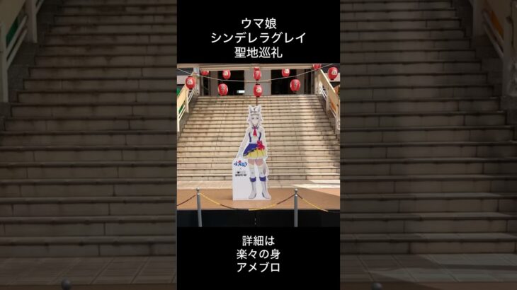 ウマ娘シンデレラグレイ×笠松競馬場コラボイベント　オグリキャップ　カサマツ音頭　聖地巡礼　舞台探訪