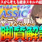 【6月CM】全頭診断風!!強キャラから見る脚質解説!!　#ウマ娘