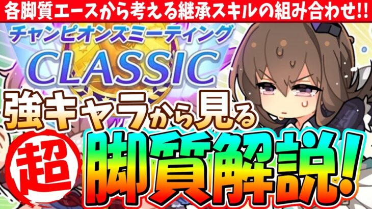 【6月CM】全頭診断風!!強キャラから見る脚質解説!!　#ウマ娘