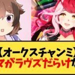 【ウマ娘】【オークスチャンミ】ルームマッチがラヴズオンリーユーだらけでジェンティルドンナもオルフェーヴルも駆逐されてるのだ【反応集】
