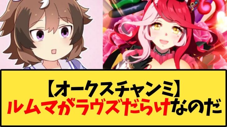 【ウマ娘】【オークスチャンミ】ルームマッチがラヴズオンリーユーだらけでジェンティルドンナもオルフェーヴルも駆逐されてるのだ【反応集】