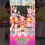 好きな3人組ってある？【反応集】 #ウマ娘 #ウマ娘プリティーダービー #みんなの反応集 #反応集