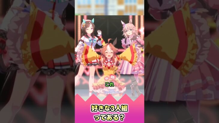好きな3人組ってある？【反応集】 #ウマ娘 #ウマ娘プリティーダービー #みんなの反応集 #反応集