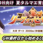 【5月LOH育成】先行タルマエ育成やってみるべ＃1　大井ダート2000ｍ【ウマ娘】　日本語/EN/中文