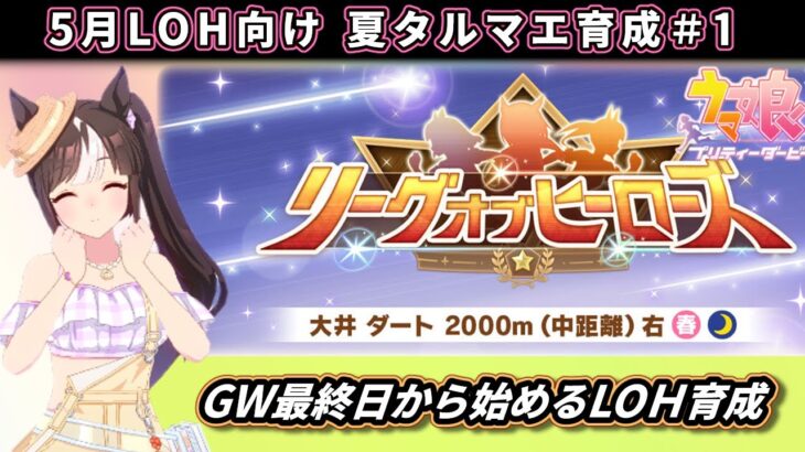 【5月LOH育成】先行タルマエ育成やってみるべ＃1　大井ダート2000ｍ【ウマ娘】　日本語/EN/中文