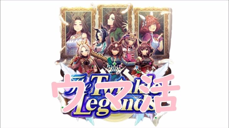 【ウマ娘】 更新できれば 2025/5/23
