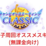 【ウマ娘】【無課金】チャンミ因子周回、オススメスキル(無課金向け)/初見さん大歓迎/チャンピオンズミーティング　#ウマ娘