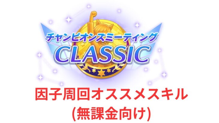【ウマ娘】【無課金】チャンミ因子周回、オススメスキル(無課金向け)/初見さん大歓迎/チャンピオンズミーティング　#ウマ娘