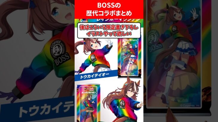 BOSS歴代コラボまとめ #ウマ娘プリティーダービー