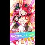 【ウマ娘】ラヴズオンリーユー　ガチャ引くぞ！！【キャラガチャ】