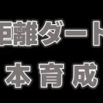 ダート中距離LoH用育成/ファルコ/コパ/タルマエ/ウマ娘LIVE配信