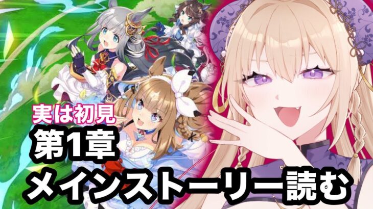 【#ウマ娘】　メインストーリー読んだりキャラストーリー読んだり　【新人vtuber】